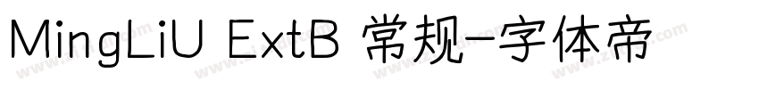 MingLiU ExtB 常规字体转换